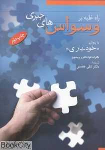 راه غلبه بر وسواس‌های جبری
