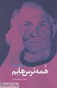 همه ترس‌هایم