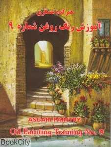 آموزش نقاشی رنگ روغن 9 (هنرکده عسگری)