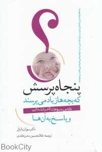 پنجاه پرسش که بچه‌ها زیاد می‌پرسند