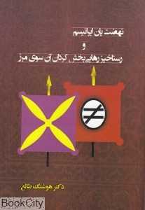 نهضت پان‌ایرانیسم و رستاخیز رهایی‌بخش کردان آن سوی مرز