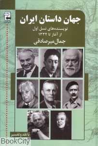 جهان داستان ایران 1