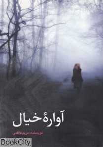 آواره خیال