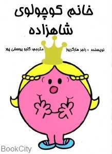 خانم کوچولوی شاهزاده