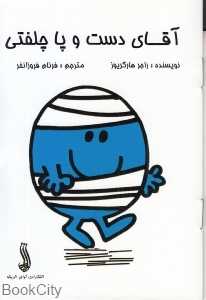 آقای دست و پا چلفتی