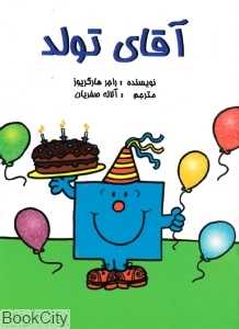 آقای تولد