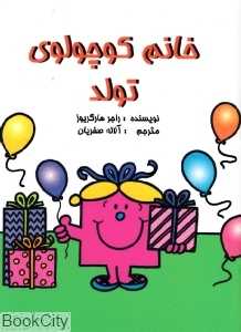 خانم کوچولو تولد