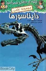 دایناسورها (کلبه درختی سحرآمیز)