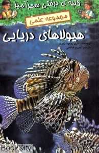 هیولاهای دریای (کلبه درختی سحرآمیز)