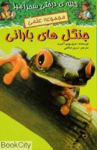 جنگل‌های بارانی (کلبه درختی سحرآمیز)