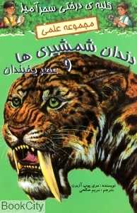 دندان شمشیری‌ها و عصر یخبندان (کلبه درختی سحرآمیز)