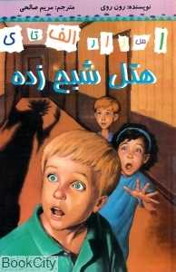 هتل شبح‌زده (اسرار الف تا ی)