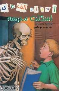 اسکلت مدرسه (اسرار الف تا ی)