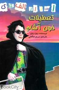 تعطیلات خون‌آشام (اسرار الف تا ی)