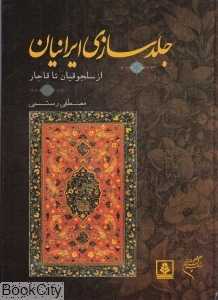 جلدسازی ایرانیان (از سلجوقیان تا قاجار)