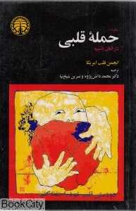 چگونه از حمله قلبی در امان باشیم
