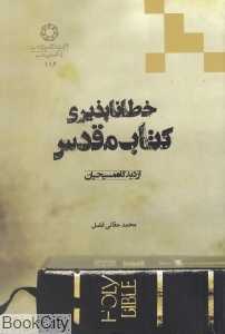 خطاناپذیری کتاب مقدس
