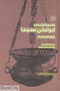 شیخ‌الرئیس ابوعلی سینا (برهان شفا)