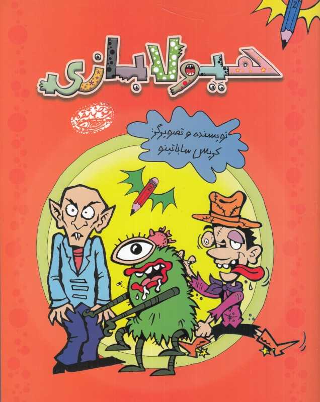 هیولا بازی
