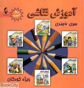 آموزش نقاشی و رنگ‌آمیزی ویژه کودکان (6 جلدی)