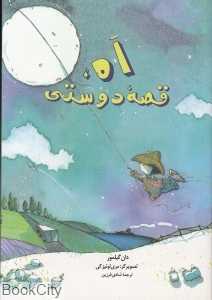 اه قصه دوستی
