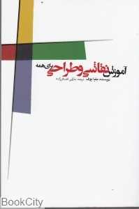 آموزش نقاشی و طراحی برای همه