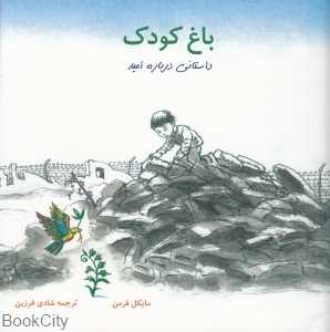 باغ کودک (تصویرگر مایکل فرمن)