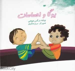 یوگا و احساسات