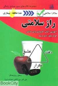 راز سلامتی