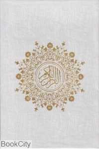 قرآن کریم (وزیری با قاب فرهنگ معاصر)