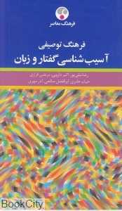 فرهنگ توصیفی آسیب‌شناسی گفتار و زبان