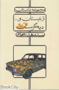 از نیستان و دیگرستان