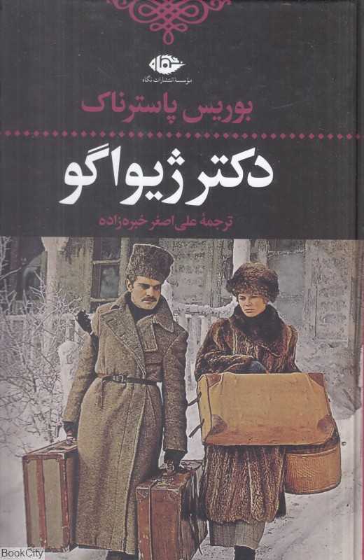 دکتر ژیواگو (نگاه)
