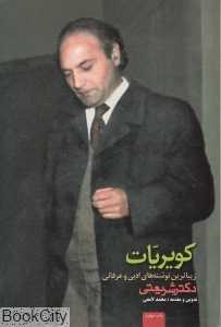 کویریات (زیباترین نوشته‌های ادبی و عرفانی دکتر شریعتی)