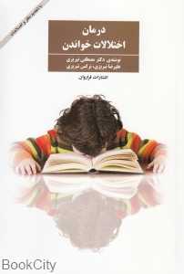 درمان اختلالات خواندن