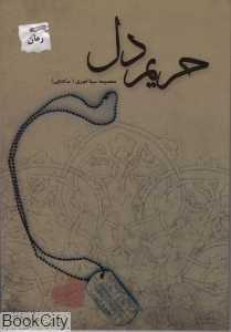 حریم دل