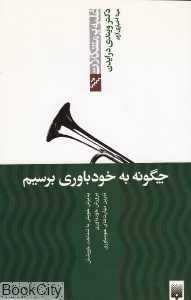 چگونه به خودباوری برسیم