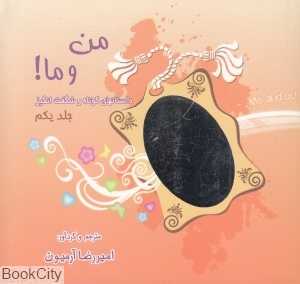 من و ما 1 (داستان‌های کوتاه شگفت‌انگیز)