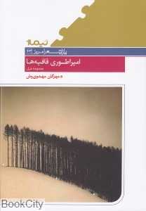 امپراطوری قافیه‌ها (پازل شعر امروز 43)