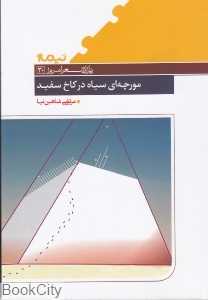 مورچه‌ای سیاه در کاخ سفید