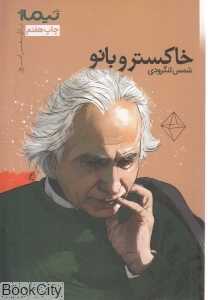 خاکستر و بانو