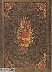غزلیات سعدی (2 زبانه گلاسه نیم رحلی با قاب گویا)