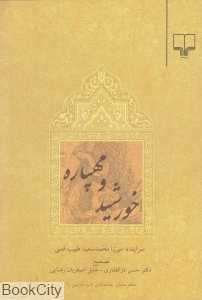 خورشید و مهپاره