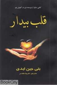 قلب بیدار