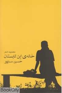 خانه این تابستان (مجموعه شعر)