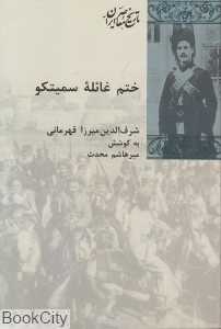 ختم غائله سمیتکو