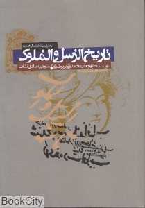 تاریخ‌الرسل و الملوک (بخش ایران از آغاز تا سال 31 هجری)