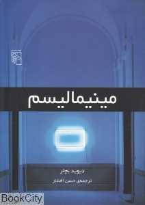 مینیمالیسم