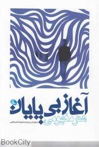 آغاز بی‌پایان هنر مفهومی