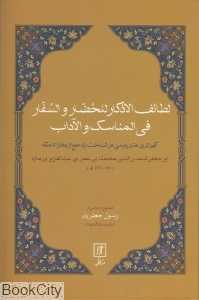 لطائف‌الاذکار للحضار و السفار فی المناسک و الآداب